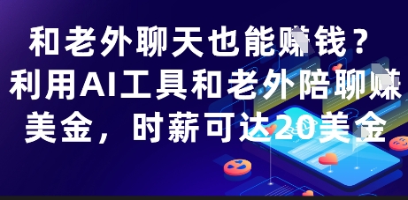 和老外聊天也能挣钱？利用AI工具和老外陪聊挣美金，时薪可达20刀-创业项目网