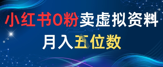 小红书0粉卖虚拟资料月入五位数，一个人一部手机就能做-创业项目网