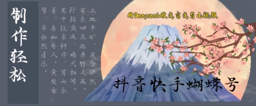 用Deepseek做文言文育儿版的视频，模版松制作+快速上手-创业项目网