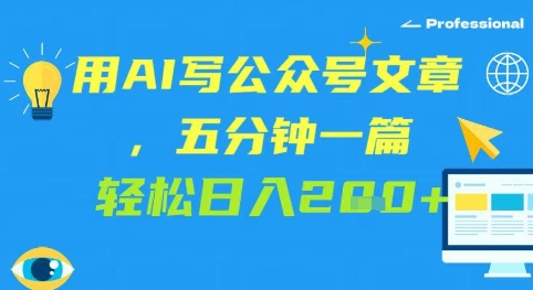 用AI写公众号文章，五分钟一篇 轻松日入200+-创业项目网