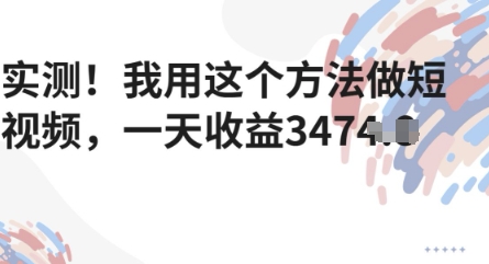 实测！我用这个方法做短视频，一天收益多张-创业项目网