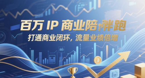 百万IP商业陪跑，打通商业闭环，流量业绩倍增-创业项目网