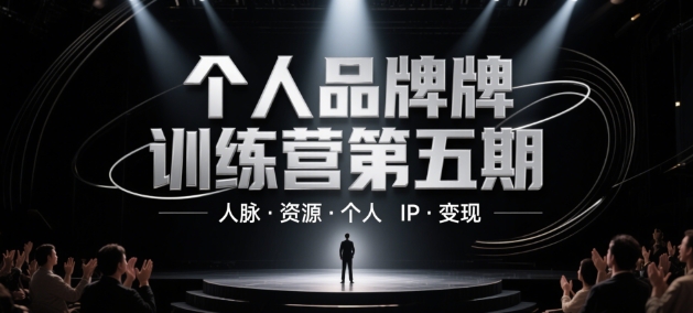 个人品牌训练营第五期，人脉·资源·个人IP·变现-创业项目网