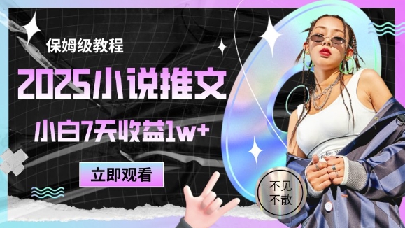 2025小说推文最新玩法，推文保姆级教程，小白7天收益1w+-创业项目网