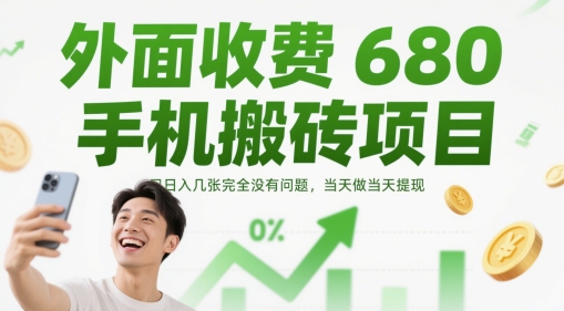 外面收费680手机搬砖项目，日入几张完全没有问题，当天做当天提现-创业项目网