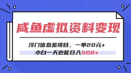 咸鱼虚拟资料变现，冷门信息差项目，一单20.小白一天也能日入500+-创业项目网