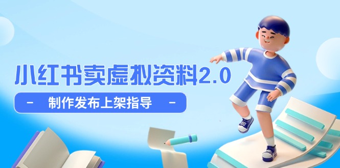 小红书卖虚拟资料2.0，制作发布上架指导，简单玩法细水长流-创业项目网