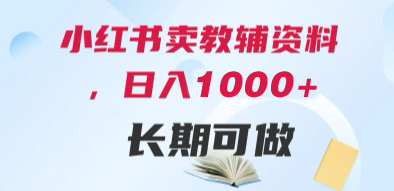 小红书卖教辅资料，日入1000+，轻松上手 长期可做-创业项目网