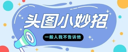 学会微头条爆款的根本逻辑玩转各大平台-创业项目网