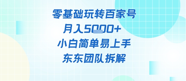 零基础玩转百家号账号，月入5k+ 小白简单易上手-创业项目网
