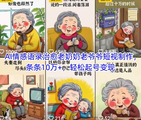 AI情感语录治愈老奶奶老爷爷短视制作，条条10万+，轻松起号变现-创业项目网