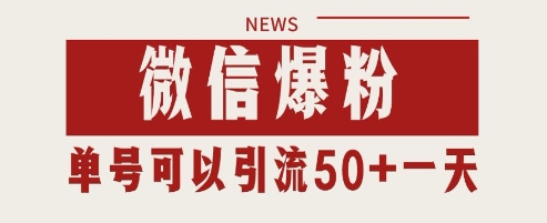 微信爆粉，私域暴力引流打法日引千粉 单号日进50+-创业项目网