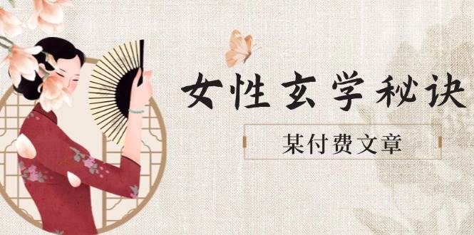 某付费文章《女性玄学秘诀，身材肤质穿衣调整，迎接财富贵人好姻缘》-创业项目网