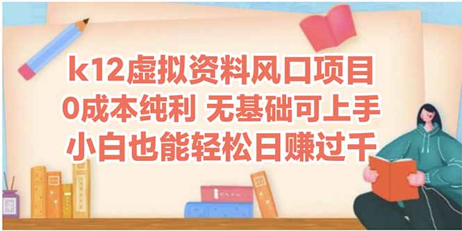 k12虚拟资料风口项目，小白也能轻松日赚四位数-创业项目网