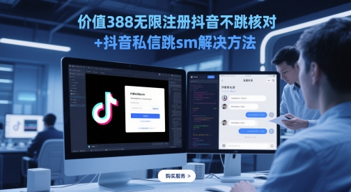 价值388无限注册抖音不跳核对+抖音私信跳sm解决方法，5月最新抖音跳核对技术-创业项目网