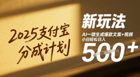 2025支付宝分成计划新玩法，AI-键生成爆款文案+视频，小白轻松日入500+-创业项目网