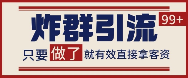 微信分发炸群打法，当天做了就有客资 非常稳定的一个玩法 单号日进100+-创业项目网