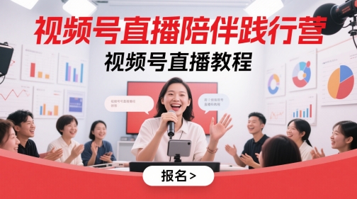 视频号直播陪伴践行营，视频号直播教程-创业项目网