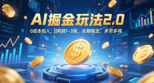 AI掘金玩法2.0，0成本投入，日利润1-3张，长期稳定，多劳多得-创业项目网