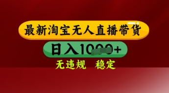 【最新】淘宝无人直播带货，独家技术，日入多张，无违规无封号，操作简单，长期稳定-创业项目网