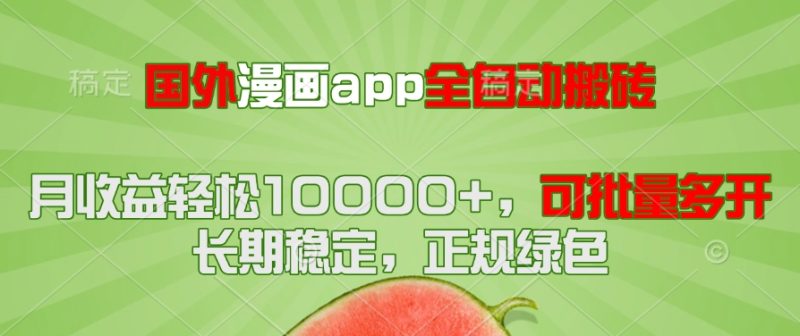 国外漫画app全自动搬砖项目，月收益轻松10000+，可批量多开-创业项目网