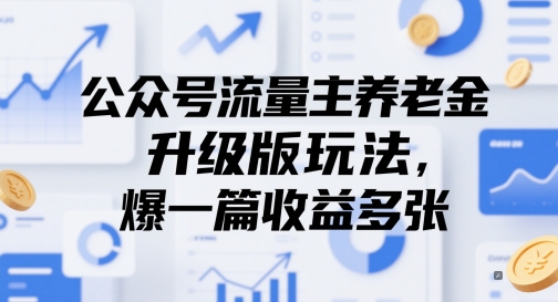 公众号流量主养老金升级版玩法，爆一篇收益多张-创业项目网