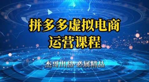 拼多多虚拟资料项目，从起店到出单全套系列教程，从0到1小白也可以轻松上手-创业项目网