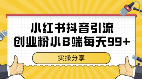 小红书抖音创业粉，小B端粉自热，日引99+的一个玩法-创业项目网