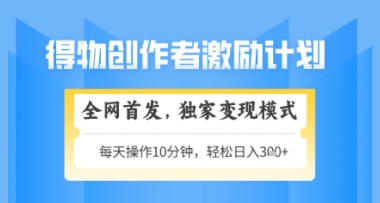 得物搞米新玩法2.0，独家变现模式，轻松上手，日入3张+可矩阵，可放大-创业项目网