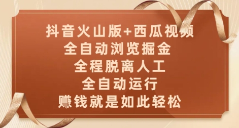 抖音火山版+西瓜视频双平台，全自动浏览掘金 ，全程脱离人工，全自动运行，挣米就是如此轻松-创业项目网