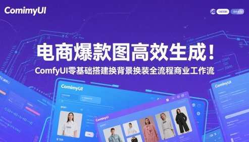 电商爆款图高效生成！ComfyUI 零基础搭建换背景换装全流程商业工作流-创业项目网