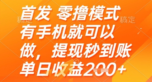 首发零撸模式，有手机就可以做，提现秒到账单日收益200+-创业项目网