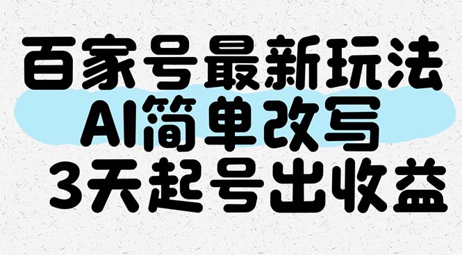 百家号最新玩法，AI简单改写，3天起号出收益-创业项目网