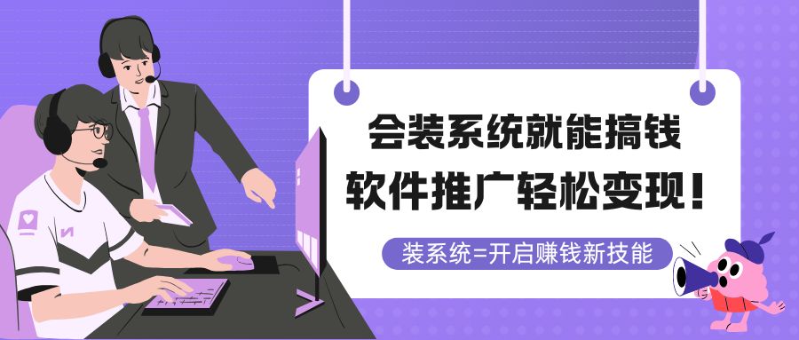 会装系统就能搞钱，软件推广轻松变现-创业项目网