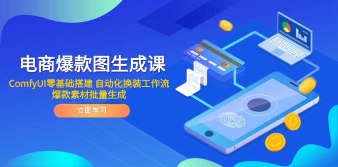 电商爆款图生成课 ComfyUI零基础搭建 自动化换装工作流 爆款素材批量生成-创业项目网