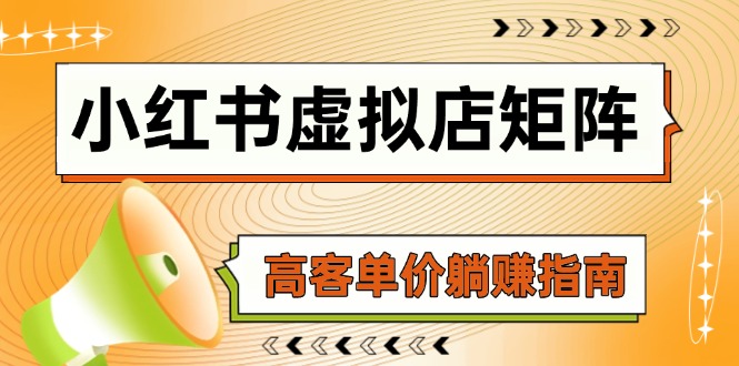 小红书虚拟店矩阵，AI铺货/笔记狂怼/选品搬运/自动发货，高客单价躺赚指南-创业项目网