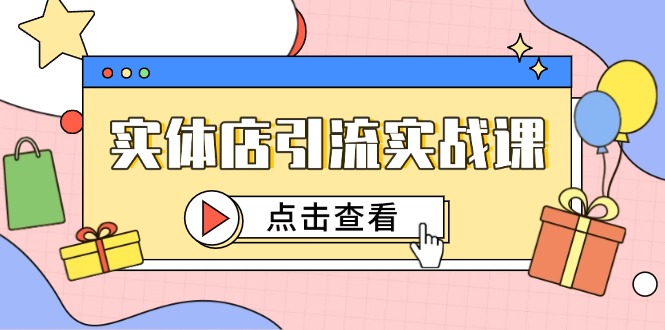 实体店引流实战课，短视频认知+抖加投放，精准对标百客进店-创业项目网