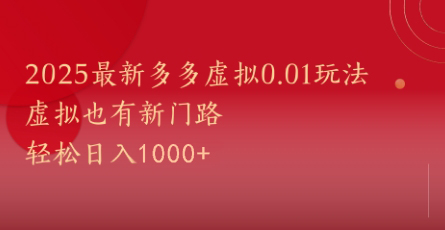 2025最新多多虚拟0.01玩法！虚拟也有新世界，轻松日入1000+-创业项目网