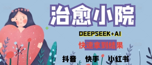 疯狂火爆，用DeepSeek做治愈小院系列视频，小白轻松制作+快速拿到结果-创业项目网