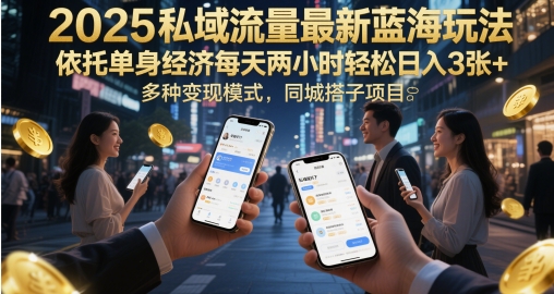 2025私域流量最新蓝海玩法，依托单身经济每天两小时轻松日入300+，多种变现模式，同城搭子项目-创业项目网