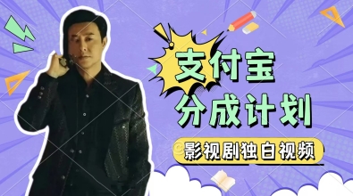 制作影视剧独白视频，挣支付宝分成计划收益，操作简单，轻松日入几张-创业项目网