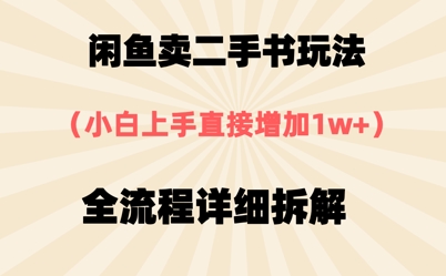 闲鱼卖二手书玩法，小白上手直接，全流程详细拆解-创业项目网