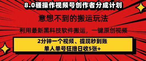 8.0骚操作视频号创作者分成计划，利用最新黑科技软件搬运，一键原创视频，日入500+-创业项目网