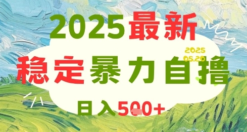 2025最新暴力自撸项目，日入500+，可矩阵操作-创业项目网