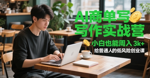 AI商单写作实战营，小白也能周入3k+，给普通人的低风险创业课-创业项目网