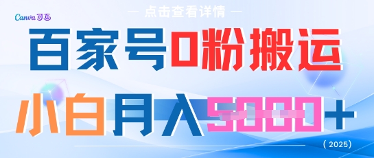 百家号0粉搬运，不用剪视频坚持搞，小白月入5000+-创业项目网