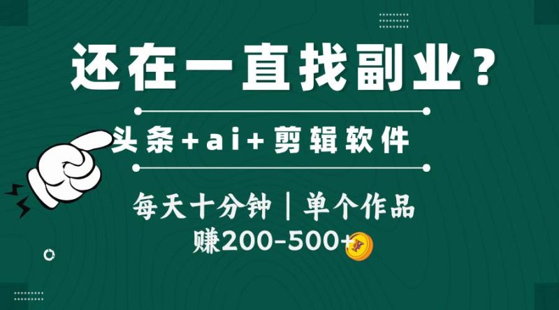 头条全新玩发加持软件搬视频,每天十分钟,单个作品收入200-500左右-创业项目网