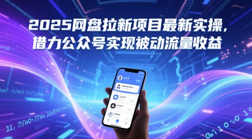 2025网盘拉新项目最新实操，借力公众号实现被动流量收益-创业项目网