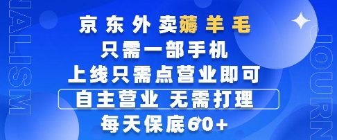 京东外卖薅羊毛，只需一部手机随时随地皆可操作，每天上线只需动动手指点营业即可，每天60+-创业项目网