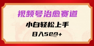 视频号治愈赛道，小白轻松上手，日入多张-创业项目网